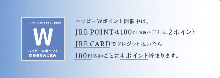 在快乐的W点数召开的时候JRE POINT 100日元(扣税)※信用卡支付每隔100日元(扣税)在2分gotoni，JRE CARD增加到4分。