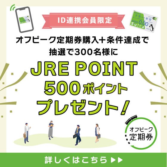 购买JR东日本的"断开高峰乘车月票"，得到JRE POINT500要点！