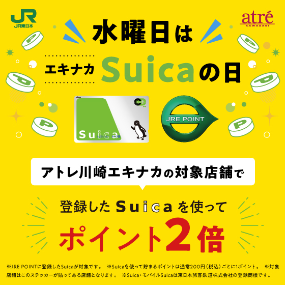 [atre川崎ekinaka]登记的Suica的支付，累积JRE POINT！