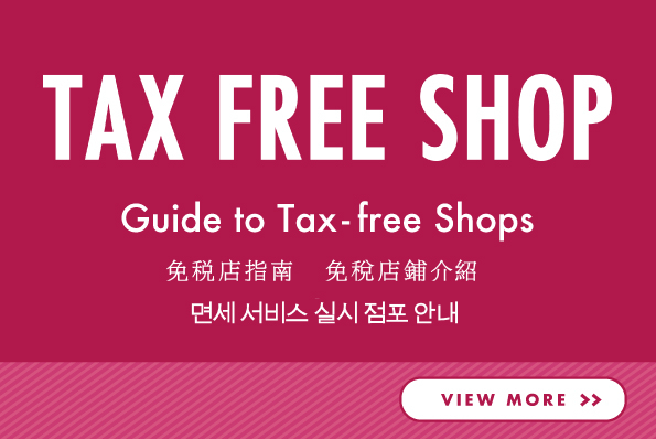 TAX FREE SHOP、免税店家