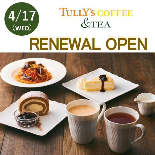 4/17（星期三）"TULLY'S COFFEE和茶"RENEWAL OPEN‼