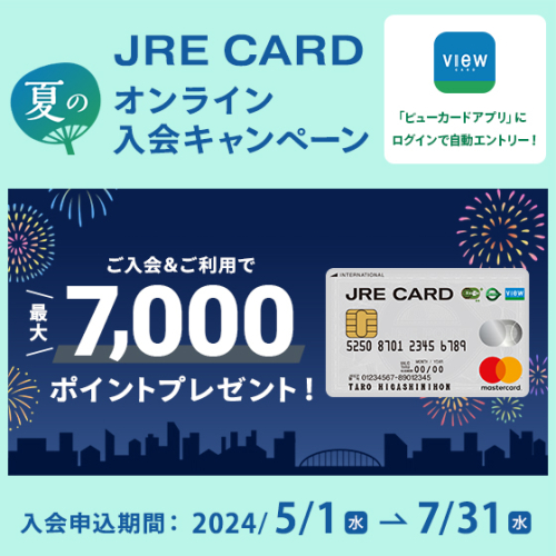 JRE CARD夏天的在线入会活动