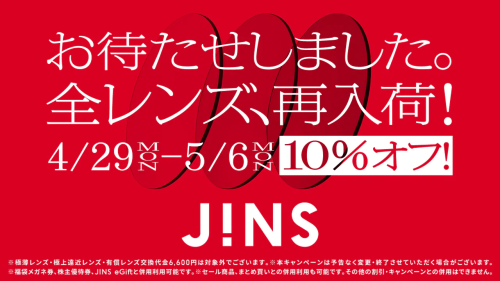 JINS，全透镜再入货物！4月29日～10%OFF