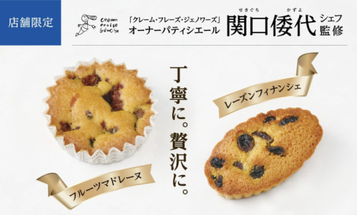 作为关口日本费厨师长监修的高级的焼菓子的介绍